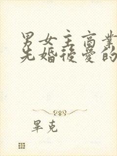 男女主商业联姻先婚后爱的小说