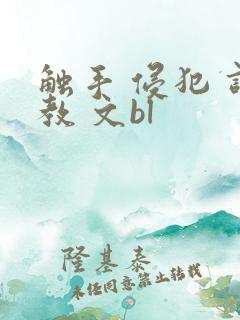触手 侵犯 调教 文bl