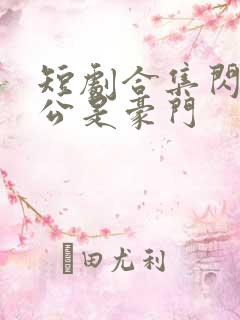 短剧合集闪婚老公是豪门