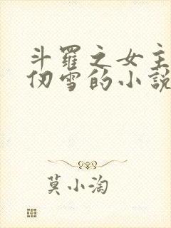 斗罗之女主是千仞雪的小说