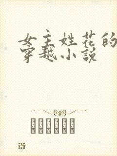 女主姓花的古言穿越小说