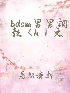 bdsm男男调教〈h丿文