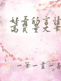 好看的言情小说高质量文笔好现代