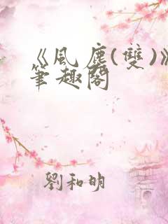 《风尘(双)》笔趣阁