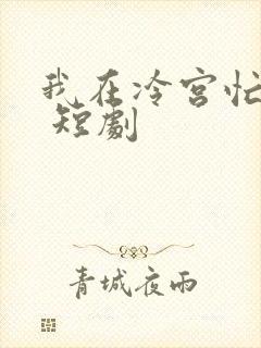 我在冷宫忙种田 短剧