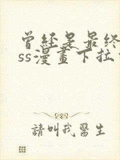 曾经是最终boss漫画下拉式