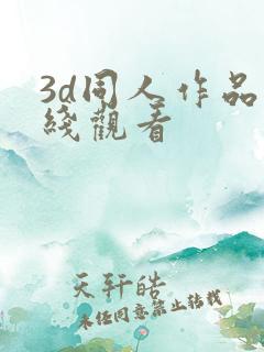 3d同人作品在线观看