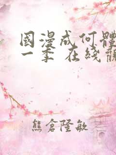 国漫成何体统第一季 在线观看