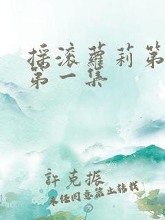 摇滚萝莉第一季第一集