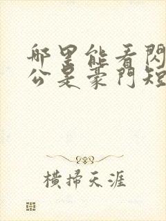 哪里能看闪婚老公是豪门短剧