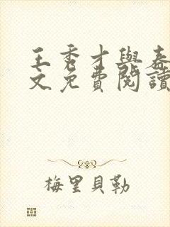 王秀才与春花全文免费阅读