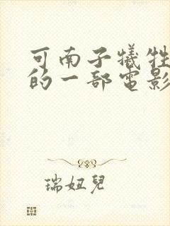 可南子牺牲最大的一部电影