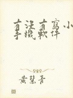 有没有写小说的手机软件