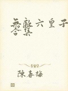 无敌六皇子短剧合集