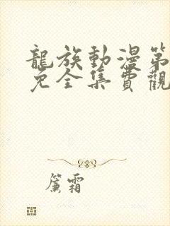 龙族动漫第二季免全集费观看