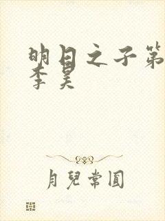 明日之子第一季李昊