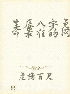 生辰八字免费算命最准的网站