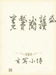 穿越小说盛安宁免费阅读