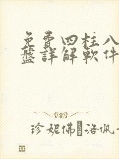 免费四柱八字排盘详解软件