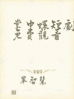 掌中蝶短剧全集免费观看