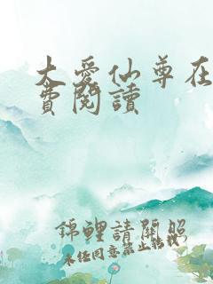 大爱仙尊在线免费阅读