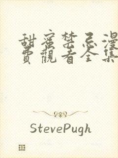 甜蜜禁忌漫画免费观看全集完整版