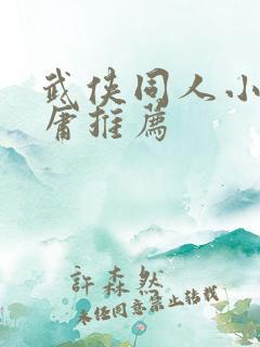 武侠同人小说金庸推荐