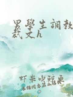 男学生调教男总裁文h