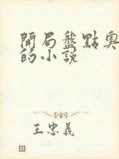 开局盘点奥特曼的小说