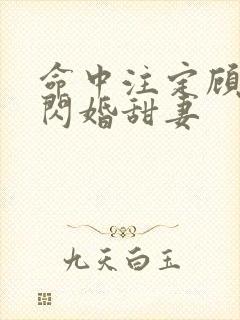 命中注定顾少的闪婚甜妻