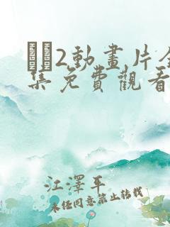 �2动画片全集免费观看