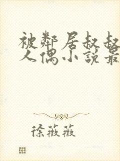 被邻居叔叔当成人偶小说最新章节