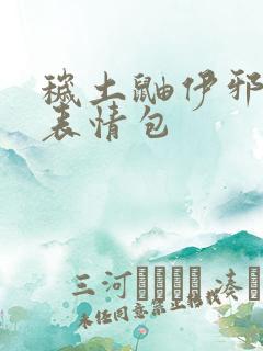 秽土鼬伊邪那美表情包