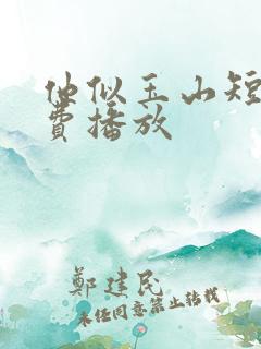 他似玉山短剧免费播放