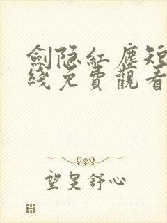 剑隐红尘短剧在线免费观看