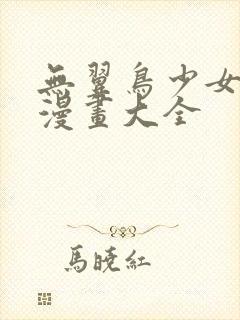 无翼鸟少女漫画漫画大全