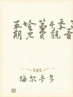 五哈第4季第八期免费观看