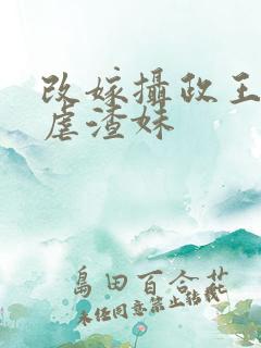 改嫁摄政王复仇虐渣妹