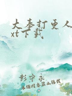 大奉打更人.txt下载