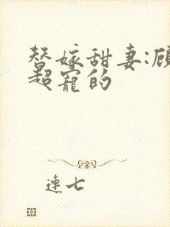 替嫁甜妻:顾少超宠的