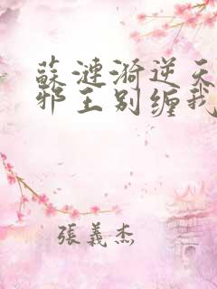 苏涟漪逆天狂妃邪王别缠我