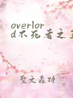 overlord不死者之王第三季