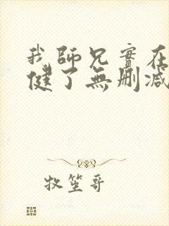 我师兄实在太稳健了无删减版