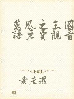 万凰之王国语粤语免费观看港剧网