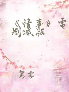 《情事》电影无删减版