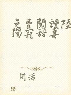 免费阅读陆少的独宠甜妻