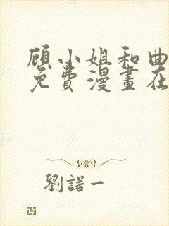 顾小姐和曲小姐免费漫画在线观看免费