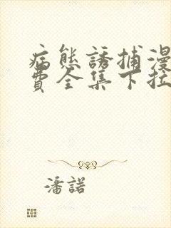 病态诱捕漫画免费全集下拉式