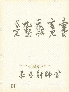 《九天玄帝诀》完整版免费观看