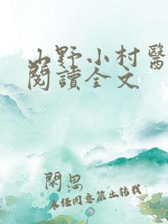 山野小村医免费阅读全文